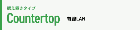 据え置きタイプ Countertop 有線LAN