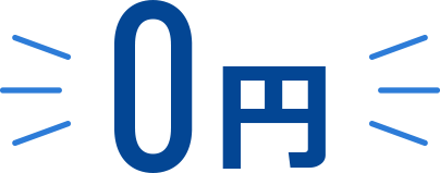 0円