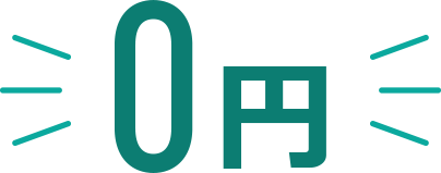 0円