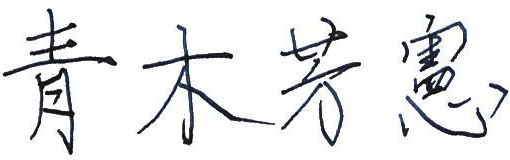 青木芳憲